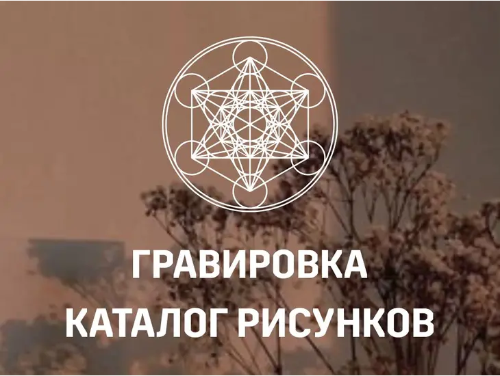 Каталог гравировок