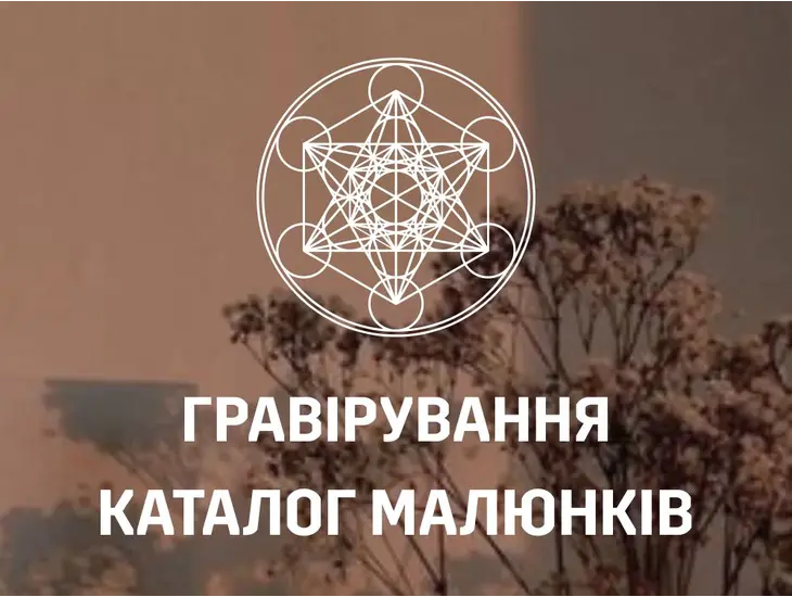 Каталог гравірувань